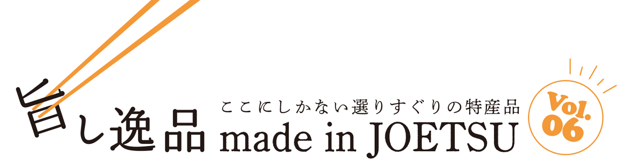 旨し逸品made in JOETSU vol.6