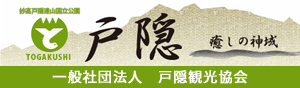 長野市商工会戸隠支所・戸隠観光協会