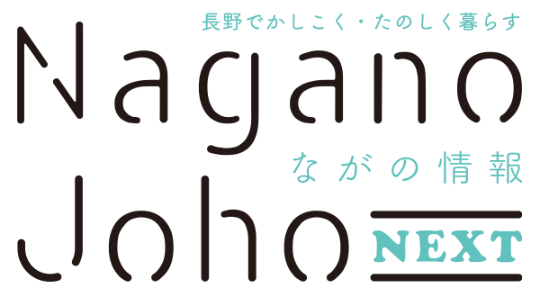 ながの情報 Nagano Joho NEXT｜長野でかしこく・たのしく暮らす