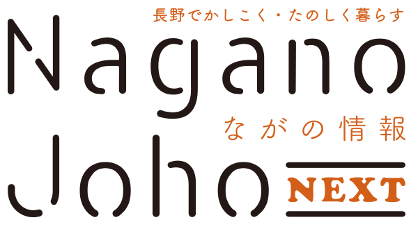 ながの情報 Nagano Joho NEXT｜長野でかしこく・たのしく暮らす