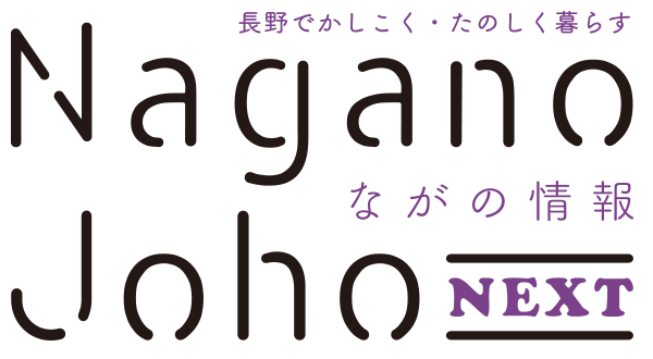 ながの情報 Nagano Joho NEXT｜長野でかしこく・たのしく暮らす