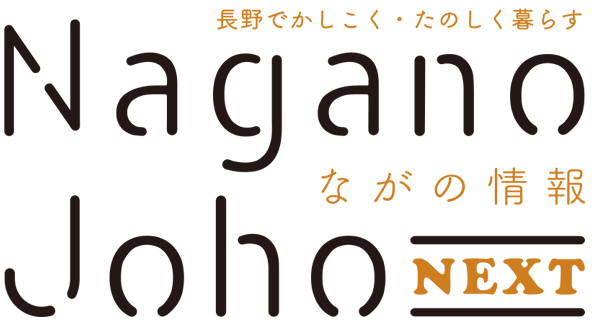 ながの情報 Nagano Joho NEXT｜長野でかしこく・たのしく暮らす