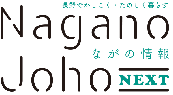 ながの情報 Nagano Joho NEXT｜長野でかしこく・たのしく暮らす