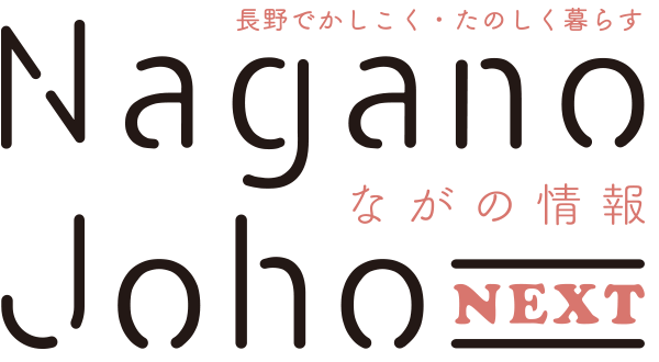 ながの情報 Nagano Joho NEXT｜長野でかしこく・たのしく暮らす