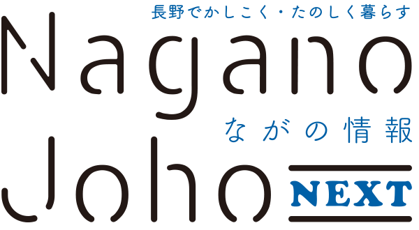 ながの情報 Nagano Joho NEXT｜長野でかしこく・たのしく暮らす