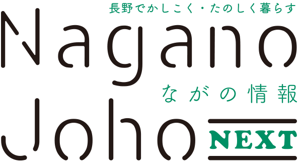 ながの情報 Nagano Joho NEXT｜長野でかしこく・たのしく暮らす