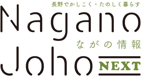 ながの情報 Nagano Joho NEXT｜長野でかしこく・たのしく暮らす