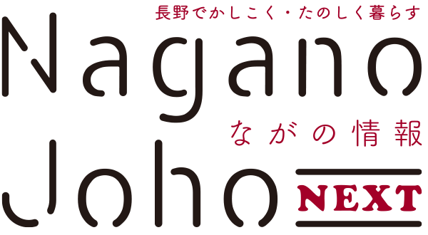 ながの情報 Nagano Joho NEXT｜長野でかしこく・たのしく暮らす