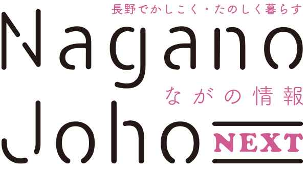 ながの情報 Nagano Joho NEXT｜長野でかしこく・たのしく暮らす