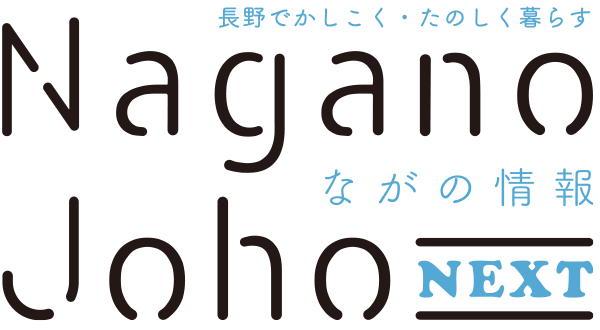 ながの情報 Nagano Joho NEXT｜長野でかしこく・たのしく暮らす