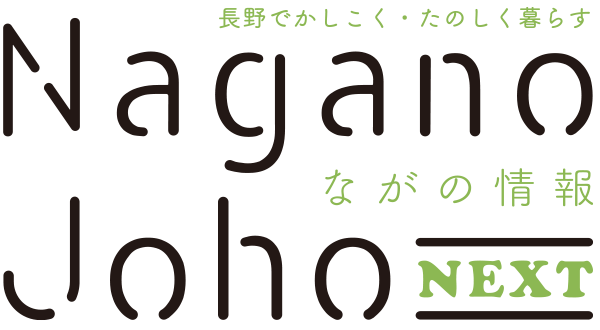 ながの情報 Nagano Joho NEXT｜長野でかしこく・たのしく暮らす