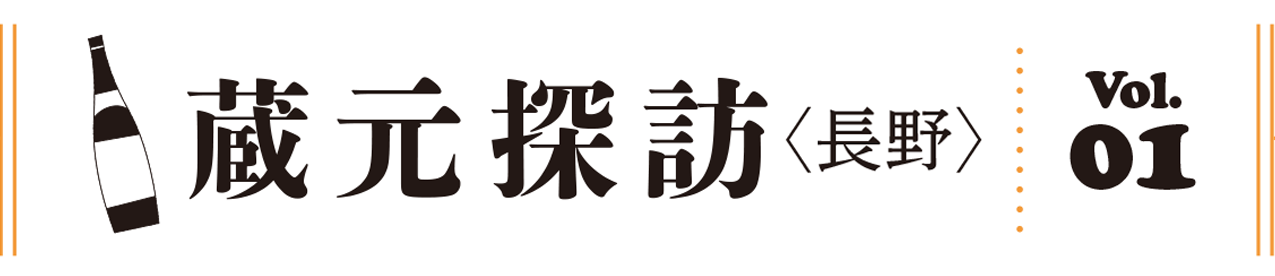 蔵元探訪〈長野〉vol.2