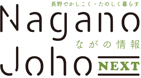 ながの情報 Nagano Joho NEXT｜長野でかしこく・たのしく暮らす