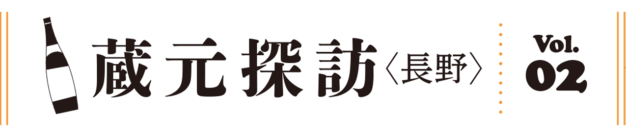 蔵元探訪〈長野〉vol.2