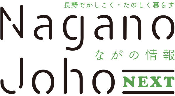 ながの情報 Nagano Joho NEXT｜長野でかしこく・たのしく暮らす