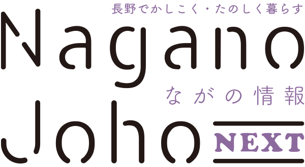 ながの情報 Nagano Joho NEXT｜長野でかしこく・たのしく暮らす