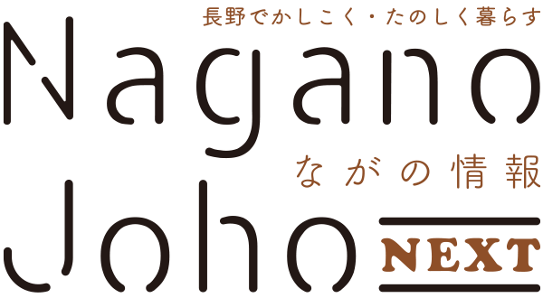 ながの情報 Nagano Joho NEXT｜長野でかしこく・たのしく暮らす