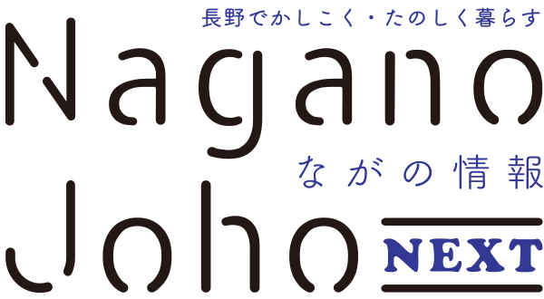 ながの情報 Nagano Joho NEXT｜長野でかしこく・たのしく暮らす