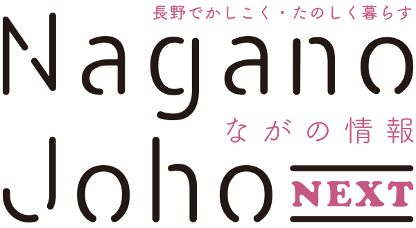 ながの情報 Nagano Joho NEXT｜長野でかしこく・たのしく暮らす