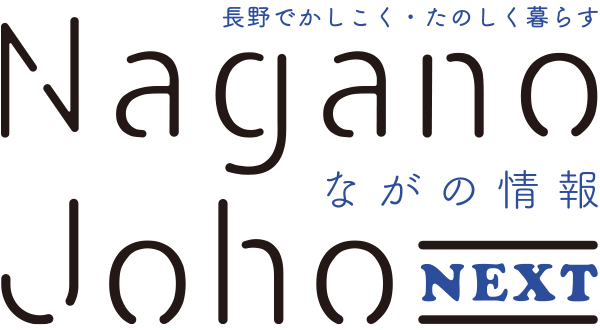 ながの情報 Nagano Joho NEXT｜長野でかしこく・たのしく暮らす