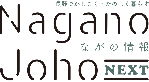 ながの情報 Nagano Joho NEXT｜長野でかしこく・たのしく暮らす