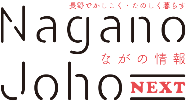 ながの情報 Nagano Joho NEXT｜長野でかしこく・たのしく暮らす