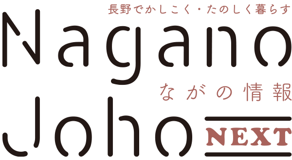 ながの情報 Nagano Joho NEXT｜長野でかしこく・たのしく暮らす