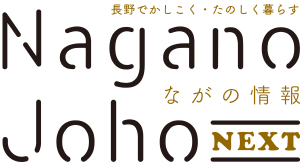 ながの情報 Nagano Joho NEXT｜長野でかしこく・たのしく暮らす