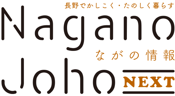 ながの情報 Nagano Joho NEXT｜長野でかしこく・たのしく暮らす