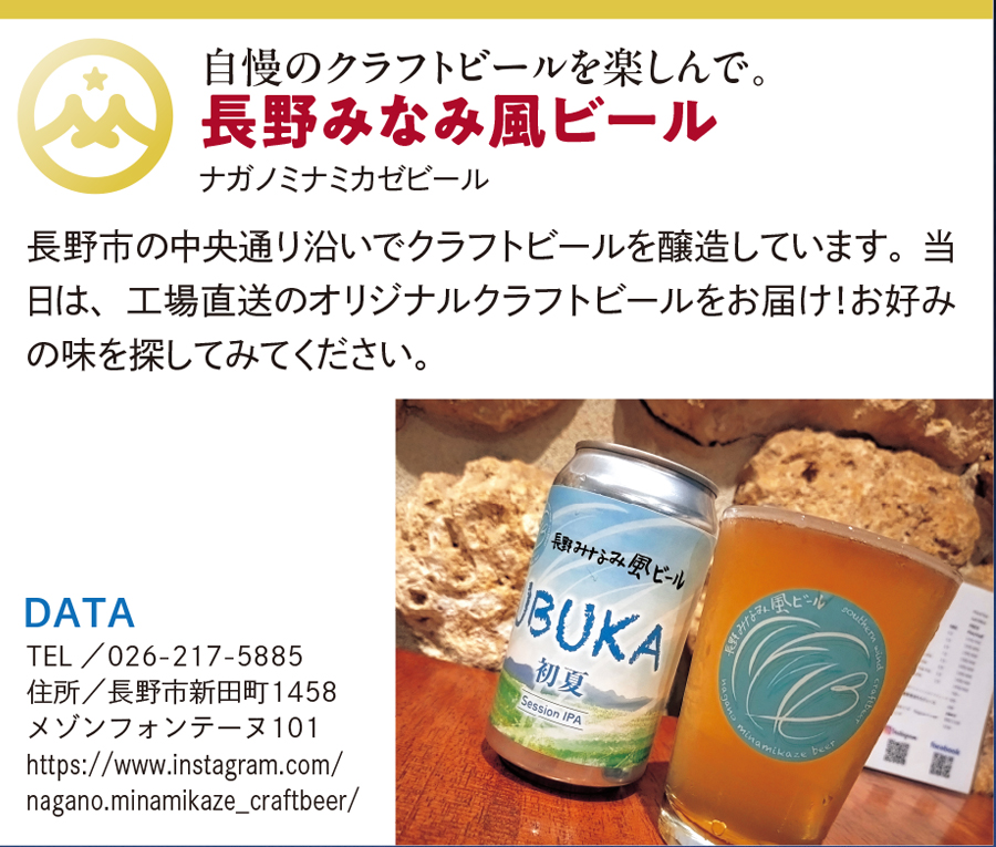 長野みなみ風ビール
（クラフトビール）