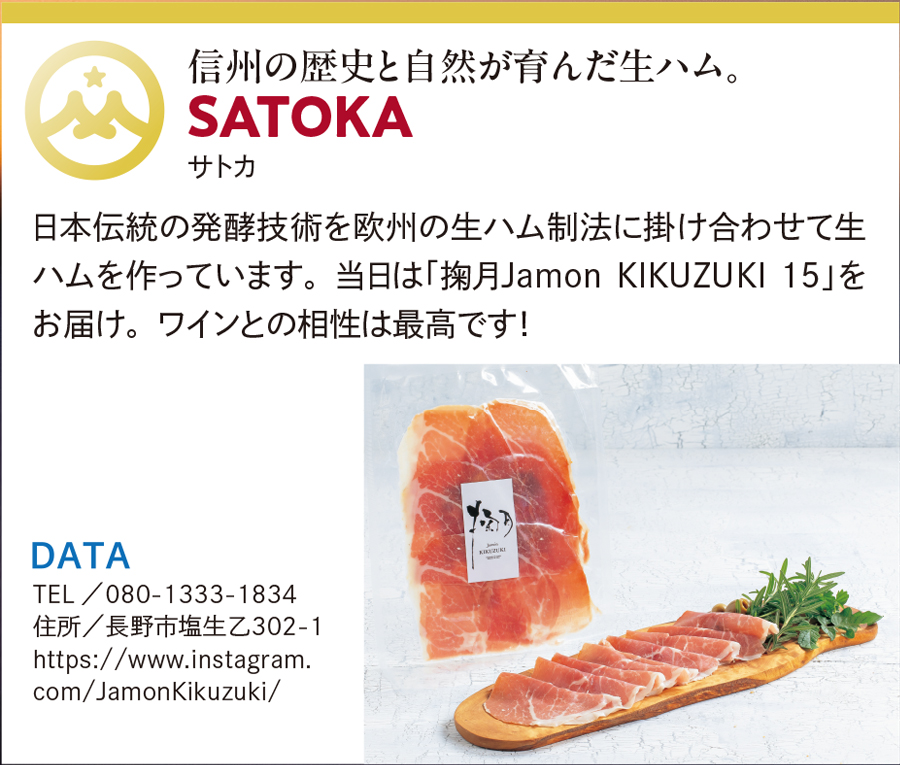 SATOKA
（生ハム〈掬月Jamón KIKUZUKI〉）