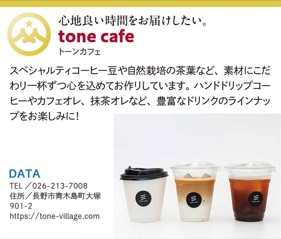 tone cafe
（ハンドドリップコーヒー・カフェオレ・和紅茶など）