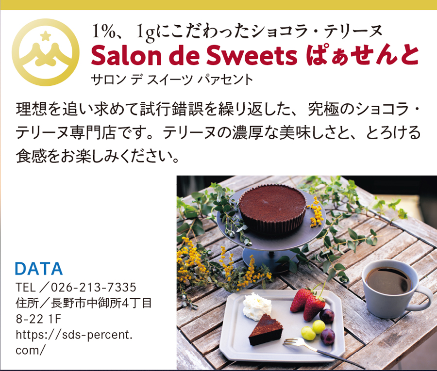 Salon de Sweets ぱぁせんと
（ショコラテリーヌ・カッサータなど）