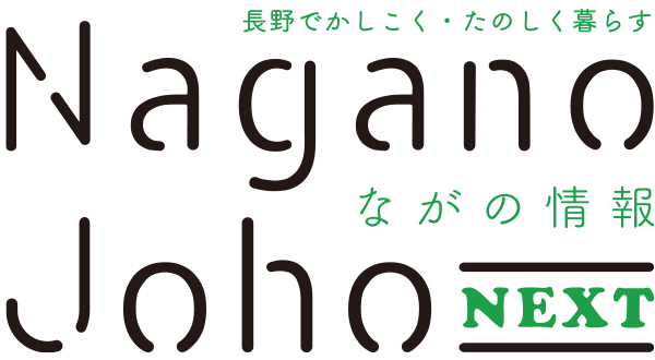 ながの情報 Nagano Joho NEXT｜長野でかしこく・たのしく暮らす