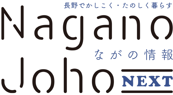 ながの情報 Nagano Joho NEXT｜長野でかしこく・たのしく暮らす