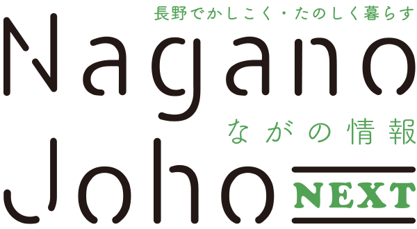 ながの情報 Nagano Joho NEXT｜長野でかしこく・たのしく暮らす