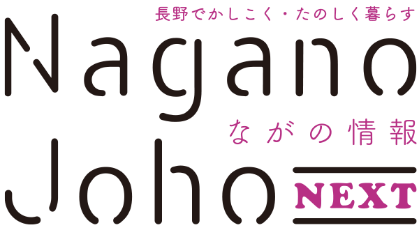 ながの情報 Nagano Joho NEXT|長野でかしこく・たのしく暮らす