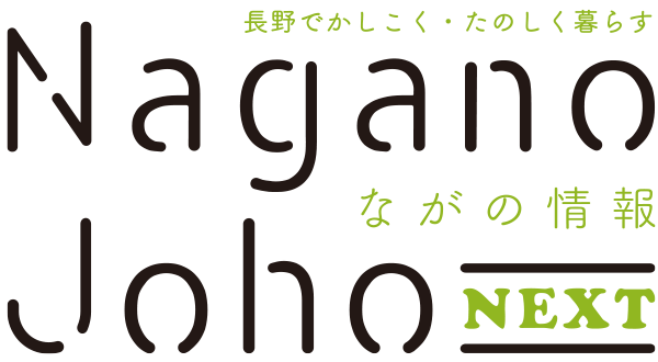 ながの情報 Nagano Joho NEXT｜長野でかしこく・たのしく暮らす