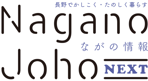 ながの情報 Nagano Joho NEXT|長野でかしこく・たのしく暮らす