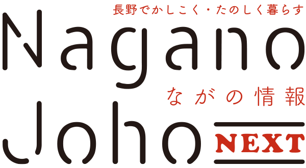 ながの情報 Nagano Joho NEXT|長野でかしこく・たのしく暮らす